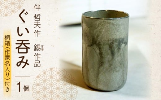 伴　哲夫作　　錫　ぐい吞み1個　桐箱（作家名入り）付き