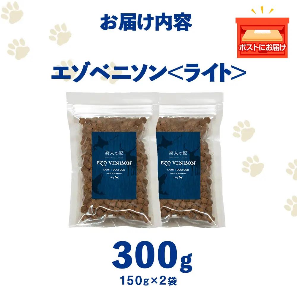 エゾベニソン《ライト》 150g×2パック