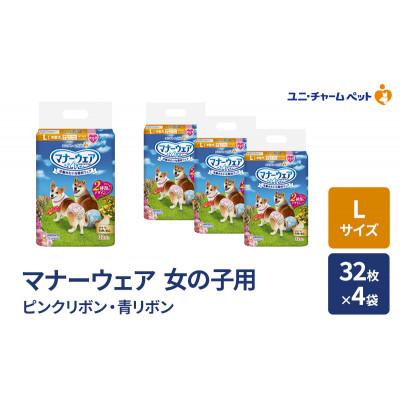 ふるさと納税 名張市 マナーウェア 女の子用 L ピンクリボン・青リボン 32枚×4袋[53940041]