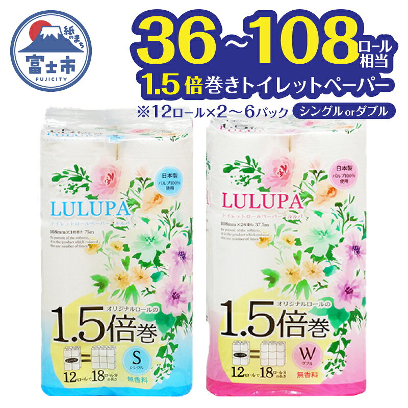 【ふるさと納税】 36～108ロール相当 1.5倍巻 トイレットペーパー 「ルルパ」 シングル/ダブル 24ロール/48ロール/72ロール パルプ100% ふんわり 富士山の天然水使用 無地 無色 コンパクト 長持ち 長巻き 防災 備蓄 日用品 消耗品 生活用品 富士市 [sf002-101-666]