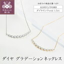 【ふるさと納税】 ネックレス ペンダント ダイヤモンド ジュエリー レディース アクセサリー グラデーション 1.5ct 選べる 地金 K18 イエローゴールド プラチナ アジャスター付 ギフト プレゼント ジュエリーケース付 保証書付 k094-187