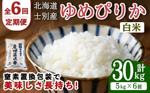 
                  【先行予約受付中】＜全6回定期便＞北海道士別産 ゆめぴりか (計30kg・5kg×6回) 【2026年11月以降順次発送】米 お米 ゆめぴりか 定期便 白米 北海道産 北海道米 士別産 ごはん 産地直送 窒素置換包装 【産直の谷農園】【E7081-2611】
                