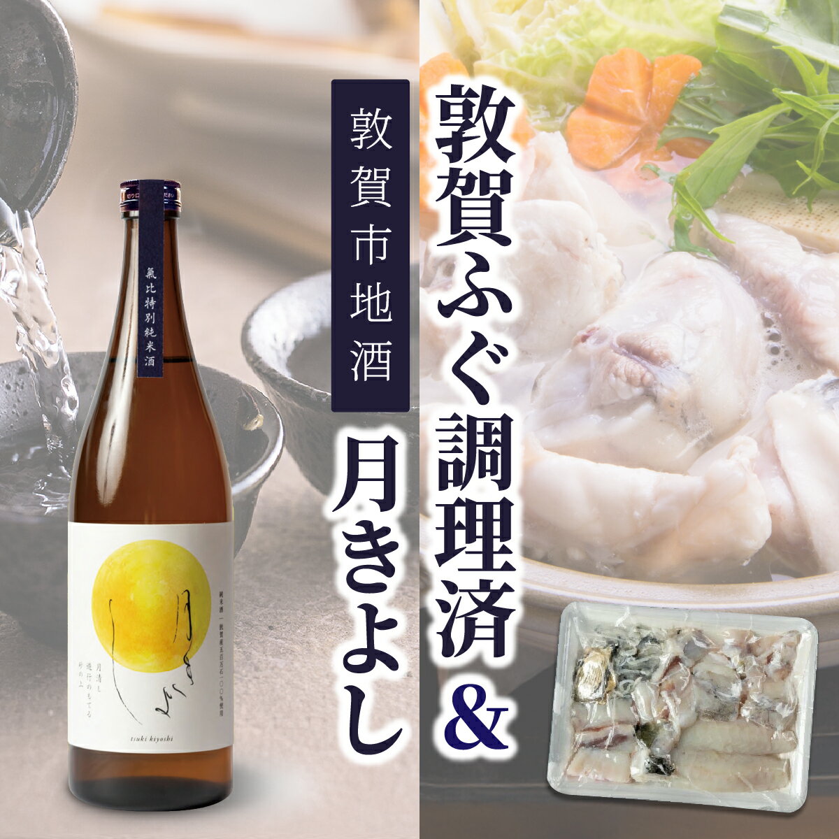 【ふるさと納税】【数量限定】敦賀セット『敦賀ふぐ & 敦賀市地酒 月きよし』【ふぐ フグ 河豚 刺身 ふぐ刺 薄造り しゃぶしゃぶ てっちり 鍋 唐揚げ お酒 酒 日本酒 地酒 純米酒 生酒 食中酒 限定品 名産品 お中元 お歳暮 ギフト 贈り物 プレゼント NEW 新規】