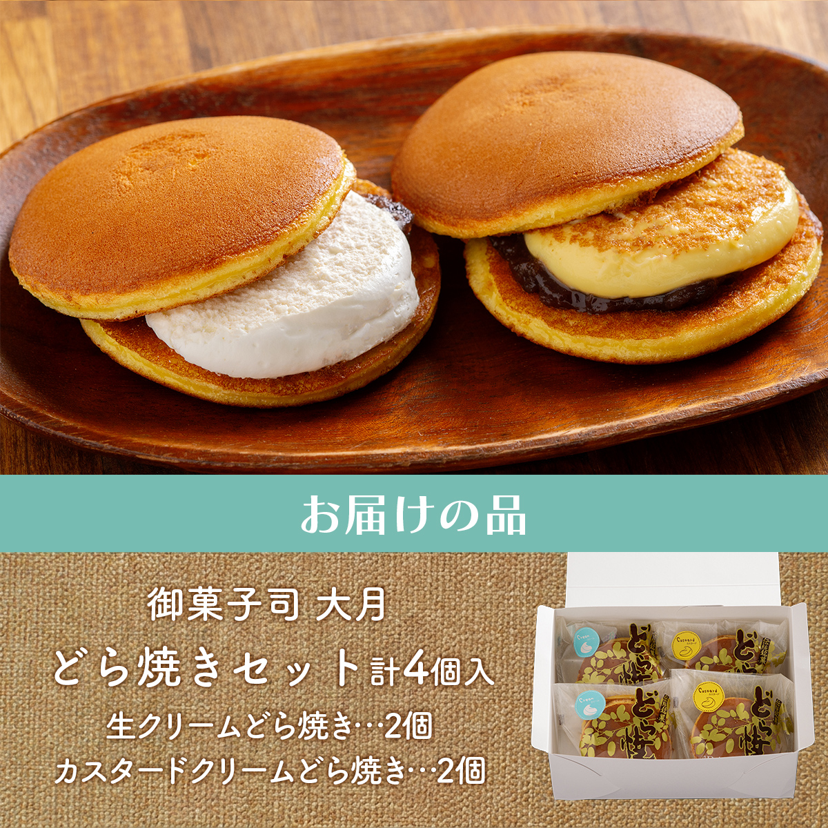 生クリームどら焼き2個・カスタードクリームどら焼き2個セット SRMJ136_イメージ5