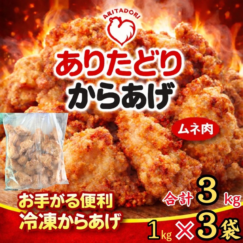 ありたどりのムネ肉から揚げ1kg×3袋 188-L091
