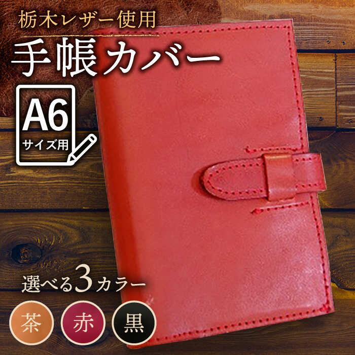 【ふるさと納税】【色が選べる】本革 スケジュール帳 カバー A6サイズ /BagShop36 [UAC006] 手帳カバー スケジュール帳カバー 手帳ケース 革
