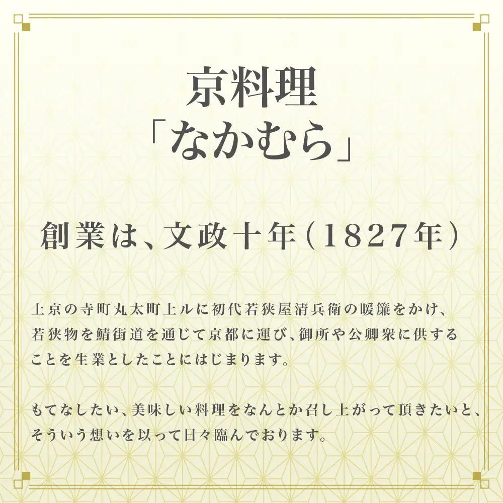 【一子相伝なかむら】おせち二段重 4～5人前 京都 老舗料亭 名店 ミシュラン掲載 人気おせち