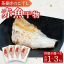 【ふるさと納税】赤魚 1～3kg 個包装 茶樹きのこ干し 干物 小分け 真空 パック 冷凍 切身 開き 魚 おかず 大洗町