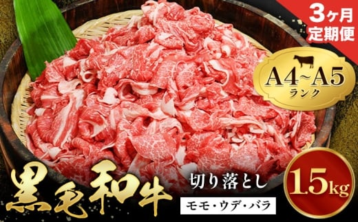 【3ヶ月定期便】牛肉 黒毛和牛 切り落とし 小分け 1.5kg A4 A5 田中畜産 《お申込み月の翌月から出荷》 熊本県 苓北町 ミシュラン ビブグルマン 国産 肉 黒毛 和牛 赤身 カレー 肉じゃが 牛丼 煮込み 便利 使い勝手抜群 天草 産地直送