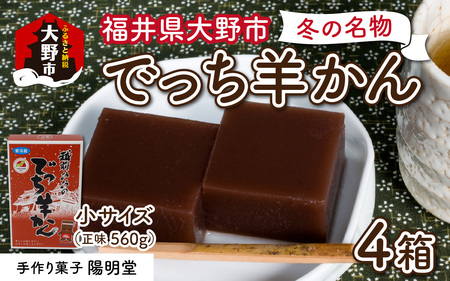 【先行予約】福井県大野市 冬の名物 でっち羊かん（手作り菓子 陽明堂 水ようかん）小サイズ（正味560g）×4箱【11月以降順次発送】