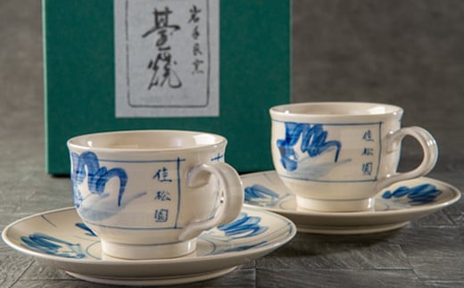 花巻温泉 佳松園 コーヒーカップ・ソーサー（台焼 ） ペアセット＆花巻温泉 オリジナルコーヒー10袋 【1199】