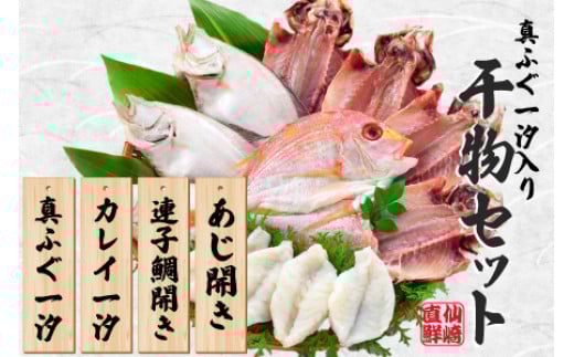 
            海匠國近 山口魚急便 K-7 干物 アジ 蓮子鯛 カレイ 真ふぐ 山口県 長門市 地物 干物 手作り 4種類 先行受付 お中元 お歳暮 ギフト 贈り物 7月発送
          