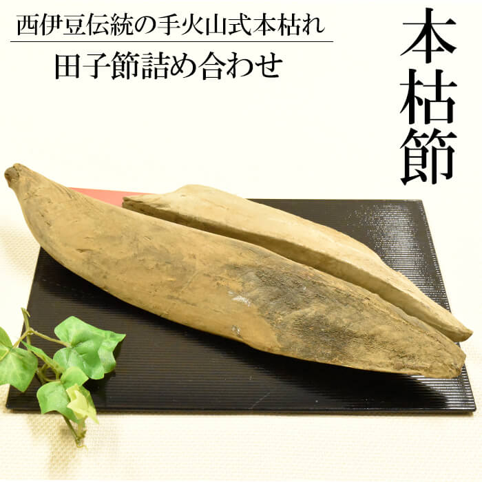 【ふるさと納税】 田子節 鰹節 本枯節 削り節 450g 2本 出汁 伊豆 西伊豆 田子丸の「手火山式鰹本枯れ　田子節詰合せ」