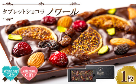 【バレンタインデー・ホワイトデーギフト】タブレットショコラ ノワール