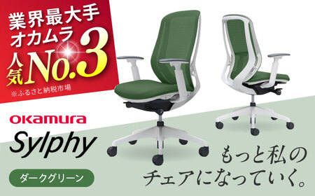 【2ヵ月発送】【ダークグリーン】オフィスチェア オカムラ（シルフィー ヘッドレスト無し） オフィスチェア [AKAA005-9]