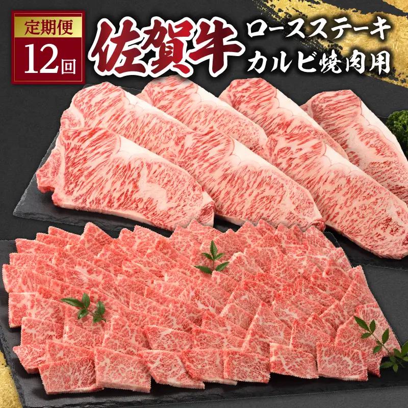佐賀牛「カルビ焼肉用」＆「ロースステーキ」定期便｜牛肉定期便【Z092】