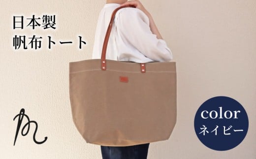 日本製 トート 大サイズ ネイビー （ パラフィン帆布 ） 牛革 トートバック 小型 手持ち カバン 鞄  本革 天然皮革製品 カラー オリジナル ブランド カジュアル シンプル 小物 雑貨 工芸品 日常使い ハンドメイド ウォッシュ加工 パラフィン 帆布 パラフィン加工 送料無料 縫製 国産 自社工房 九十九里レザー 千葉県 旭市 髙野縫製 高野縫製 ぬいざえもん ths027