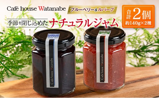 ジャム フルーツ ブルーベリージャム ルバーブジャム Café house Watanabe 季節を閉じ込めたナチュラルジャム 2本_WA102_006