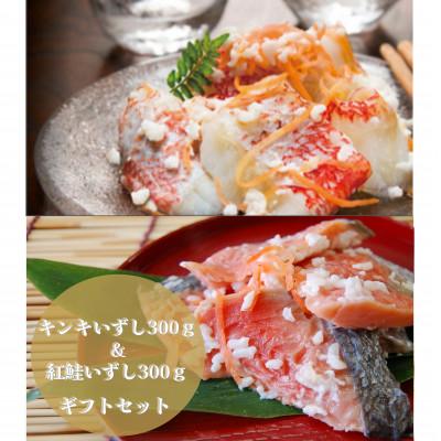 ふるさと納税 伊達市 【北海道伊達市加工】キンキいずし&amp;紅鮭いずし　各300gギフトセット　