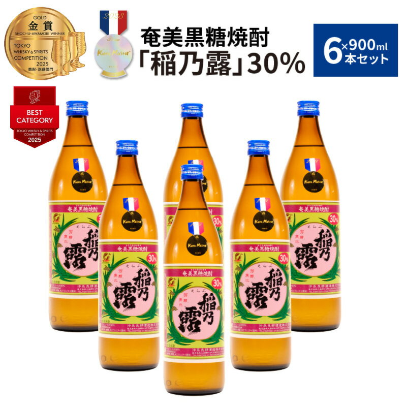 【ふるさと納税】奄美黒糖焼酎 稲乃露 30度 900ml × 6本 セット 【Kura Master 本格焼酎・泡盛コンクール2021 黒糖焼酎部門 金賞受賞】 酒 アルコール 黒糖 焼酎 蔵元 家飲み 宅飲み 地元の味 パーティ 沖永良部酒造 鹿児島 和泊町 おすすめ ランキング プレゼント ギフト