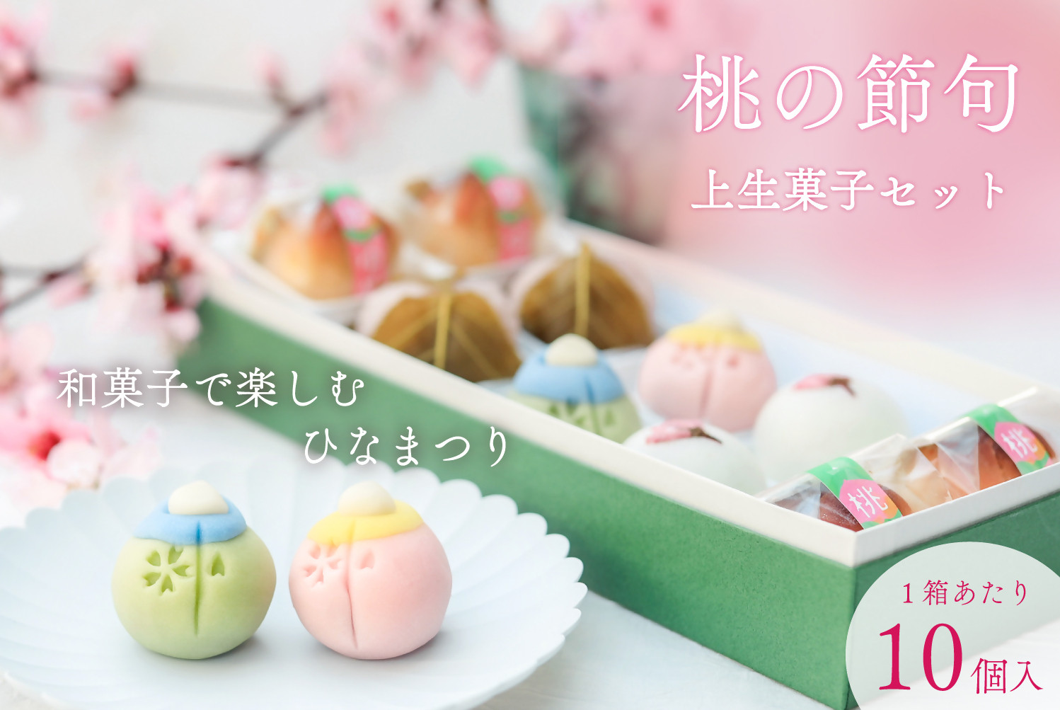 
                  お雛飾り 和菓子【桃の節句 上生菓子】10個入り 和スイーツ 皇室献上 練り切り 菓子 スイーツ 高級 生菓子 ギフト あんこ お取り寄せ かわいい 上品 おひなさま 桜 さくら（VYD）B-939
                