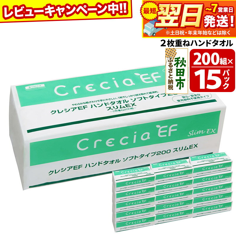 【ふるさと納税】ハンドタオル クレシアEF ソフトタイプ200 スリムEX 2枚重ね 200組(400枚)×15パック 日用品 秋田市オリジナル【レビューキャンペーン中】