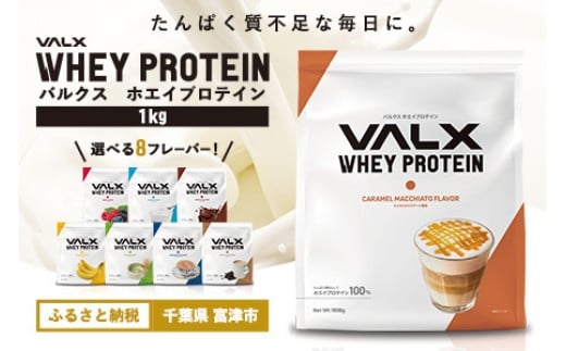 【最短5営業日以内発送】VALX ホエイ プロテイン キャラメルマキアート キャラメル マキアート バルクス 1kg フレーバー 人気 国産 筋トレ トレーニング フィットネス 美容 健康 女性 ダイエット トレーニング 運動