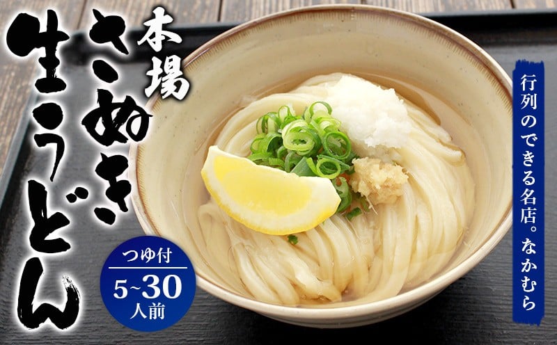 
            うどん百名店選出 さぬきうどん 名店なかむら 生うどん 選べる容量 5食～30食セット つゆあり うどん 讃岐うどん 麺 ざるうどん ぶっかけうどん かけうどん
          