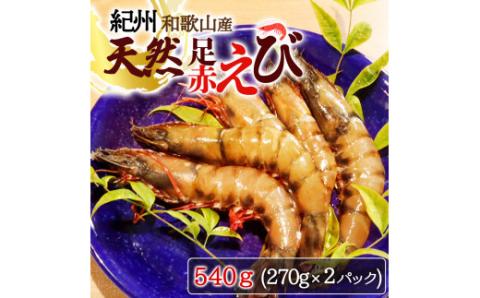 紀州和歌山産天然足赤えび540g（270g×2パック）化粧箱入 ※2024年11月上旬～2025年2月上旬頃順次発送予定（お届け日指定不可）／海老 エビ えび クマエビ 足赤 天然 おかず【uot77