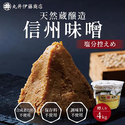 ふるさと納税 茅野市 手作り信州味噌(塩分控えめ味噌)　4kg(樽入り)