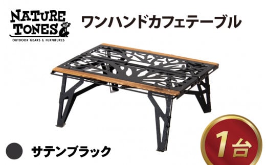 NATURE TONES ワンハンドカフェテーブル「サテンブラック」【キャンプ用品 キャンプテーブル アウトドア ガレージブランド】[F-024012_01]