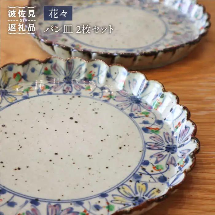 【波佐見焼】花々 パン皿 2枚セット 【大桂工房】 [GD12] 手 波佐見焼 食器