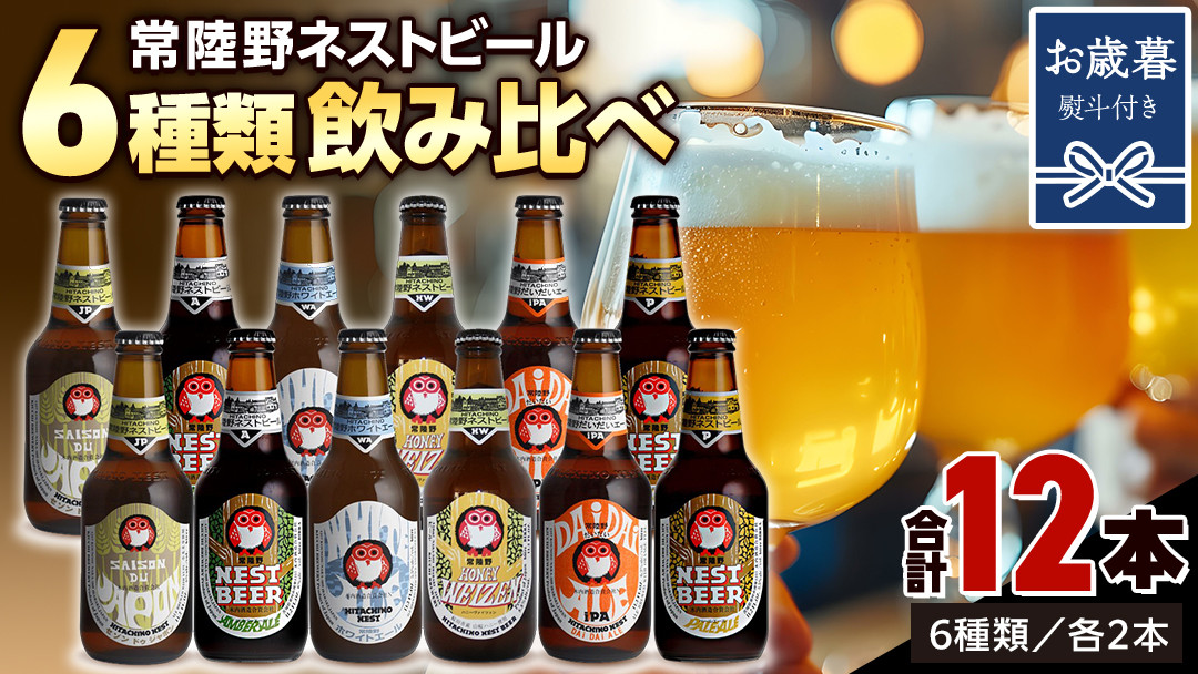 
【お歳暮熨斗付 】常陸野ネストビール 6種 12本 飲み比べ セット ビール クラフトビール 地ビール ネストビール 酒 お酒 アルコール 瓶 木内酒造 詰め合わせ IPA ペールエール ヴァイツェン 限定 ギフト お歳暮 [CJ016sa]
