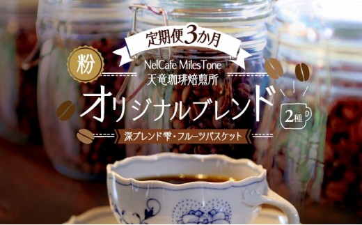 
                  【定期便3か月】オリジナルブレンド2種（深ブレンド雫・フルーツバスケット） ペーパードリップ用粉 コーヒー粉 珈琲粉 コーヒー 静岡 浜松市 [№5360-1437]
                