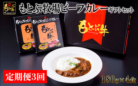 カレー【定期便3回】もとぶ牧場ビーフカレーギフトセット（180g×4食）