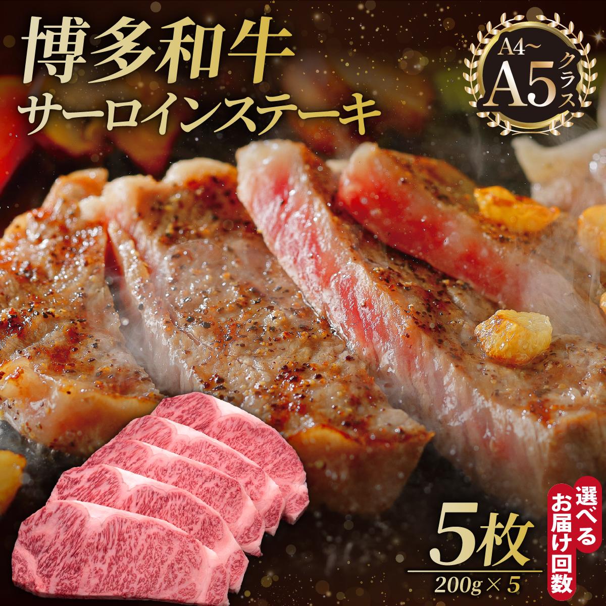 【ふるさと納税】＜選べる回数＞博多和牛 サーロイン ステーキ 200g×5枚【久田精肉店】
