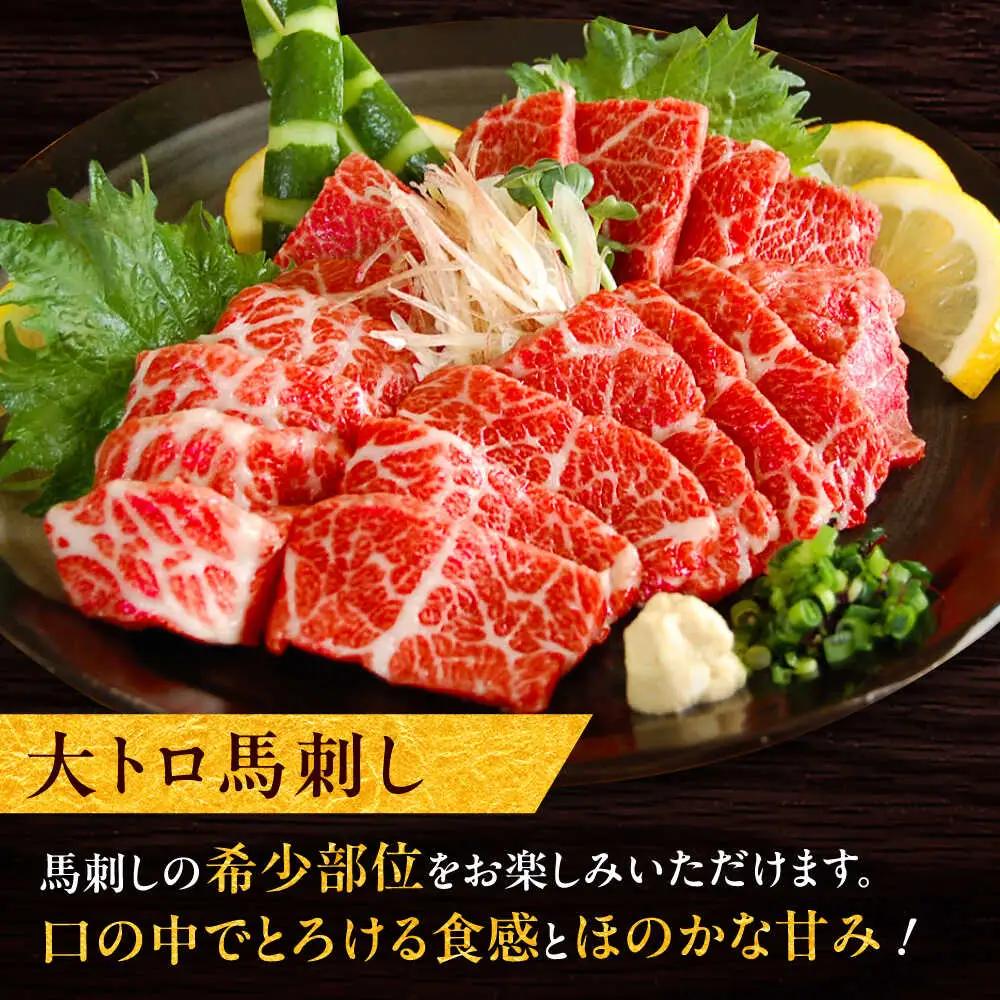大トロ馬刺し 約200g（醤油・生姜付き） 馬刺しBHAC005