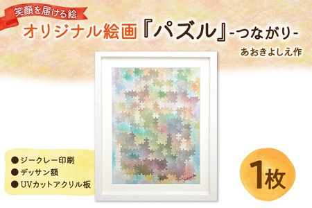 笑顔を届ける絵『パズル』ーつながりー（ジークレー印刷＋デッサン額＋UVカット）_OS146-0007