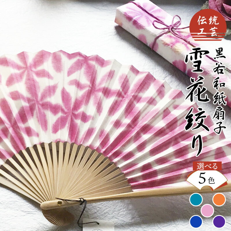 【ふるさと納税】伝統工芸 黒谷和紙扇子 雪花絞り（全5色）【 和紙 扇子 京都 綾部 贈り物 贈答 プレゼント ギフト 記念日 誕生日 日用品 工芸品 】