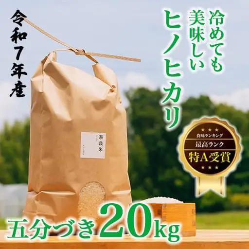令和7年産 冷めても美味しいヒノヒカリ5分づき20kg