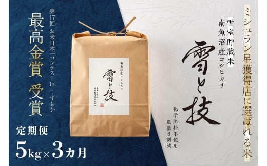 
            《 令和7年産》【 定期便 】 5kg ×3ヵ月《 雪蔵貯蔵米 》 最高金賞受賞 南魚沼産コシヒカリ 雪と技  農薬8割減・化学肥料不使用栽培
          