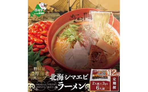 
										
										【毎月定期便】計6人前 野付湾 北海シマエビ ラーメン 1袋2人前入り 味噌味 3袋 セット×12カ月【AJM120001】（あら陣株式会社）
									
