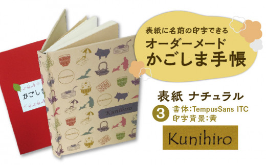 表紙に名前印字できる、手作りかごしま手帳【ナチュラル】　(3)TempusSans ITC×黃　K070-003_03