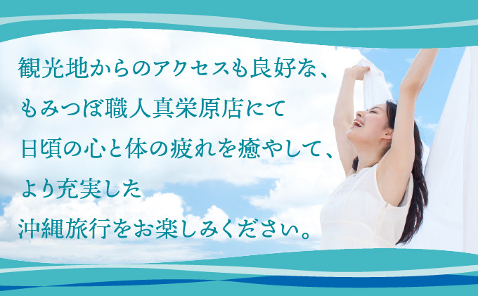 もみつぼ職人 リラクゼーション ご利用券 もみつぼフルコース 選べるコース 105分 150分 180分 | 沖縄県 宜野湾市