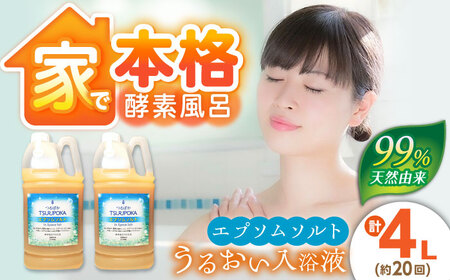 うるおい入浴液「つるぽかエプソムソルト」2L×2本/ 恵那市 / 回生堂 [AUAU005] エプソムソルト