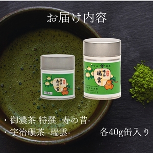 【皇室御用達 宇治抹茶】奥西緑芳園の宇治抹茶「特撰寿の昔」碾茶「瑞雲」
