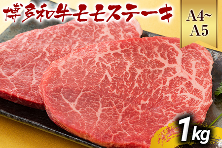 【A4～A5】博多和牛モモステーキ 約1kg 黒毛和牛 お取り寄せグルメ お取り寄せ お土産 九州 福岡土産 取り寄せ グルメ MEAT PLUS CP041