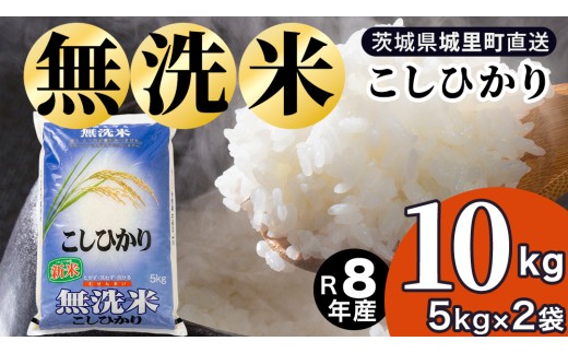 【令和8年産 新米 先行予約】コシヒカリ 無洗米 10kg ( 5kg × 2袋 ）  2026年9月発送開始 産地直送 時短 洗わず炊ける キャンプ アウトドア 茨城県 城里町 新米 精白米 米 ご飯 こしひかり 米 白米 精米 単一原料米   (AX080)