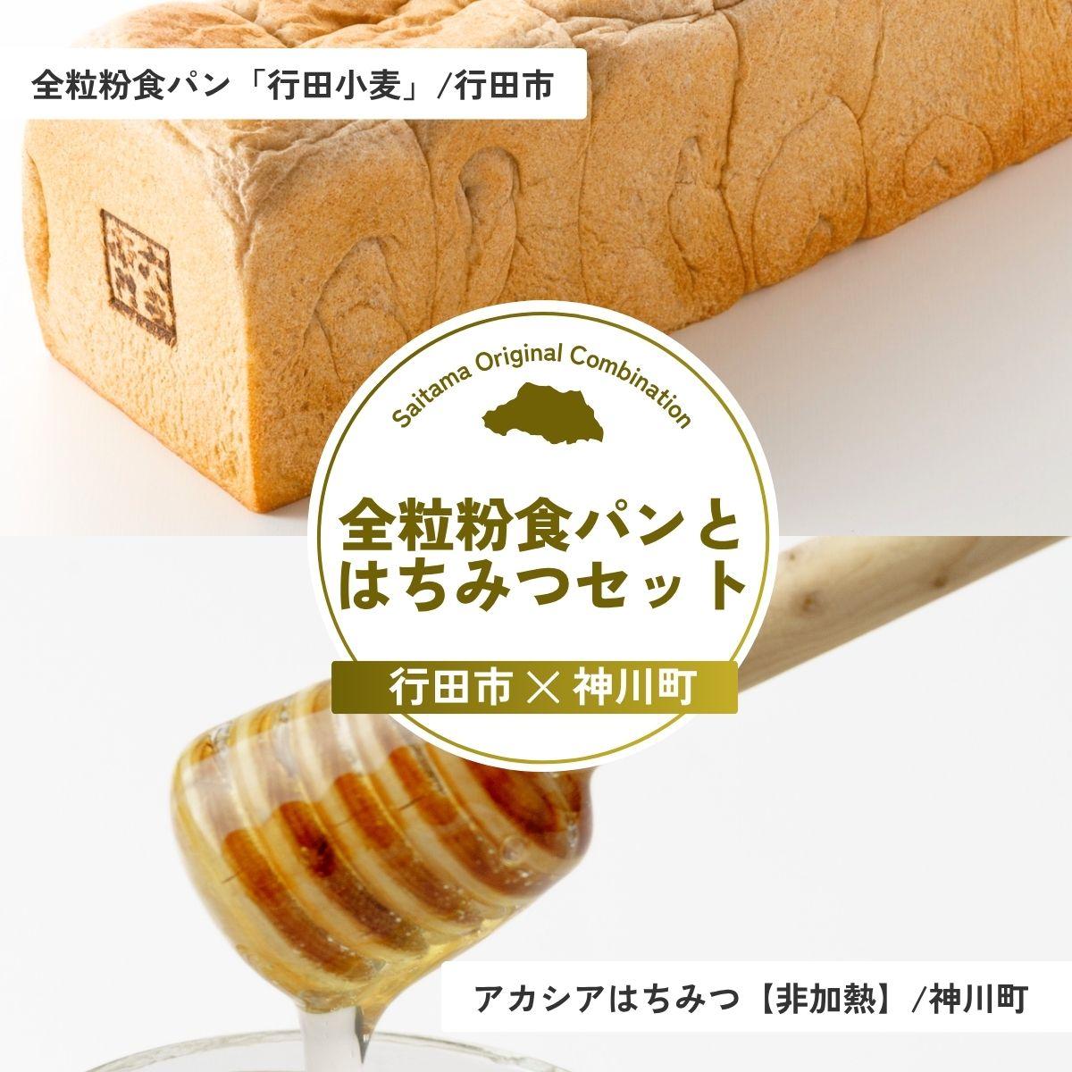 【ふるさと納税】全粒粉食パンとはちみつセット | パン 食パン 米粉 全粒粉 小麦 はちみつ 蜂蜜 ハチミツ アカシア アカシアはちみつ 完熟 埼玉県 埼玉県庁