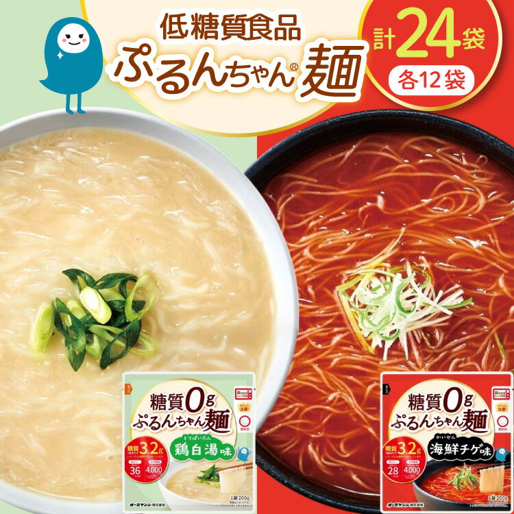 【ふるさと納税】グルテンフリー ぷるんちゃん 味付き麺 タイプ 鶏白湯味 海鮮チゲ味 200g 各12袋 計24袋 [オーミケンシ（宇美フーズ） 福岡県 宇美町 um40azo700001] 低糖質麺 ぷるんちゃん麺 低カロリー ヘルシー 麺